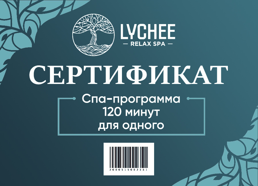 Сертификат на 120-минутную СПА-программу для одного