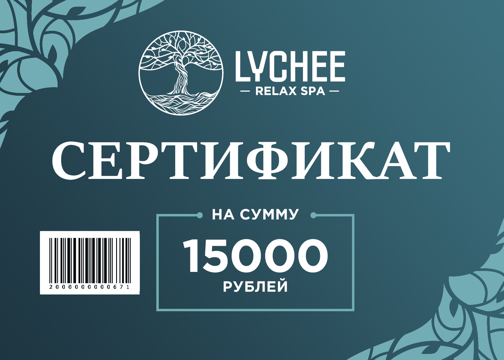 Сертификат в спа на 15000 руб.