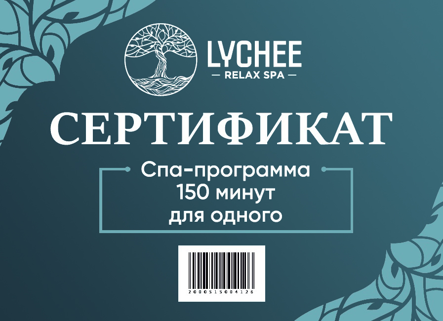 Сертификат на 150-минутную СПА-программу для одного