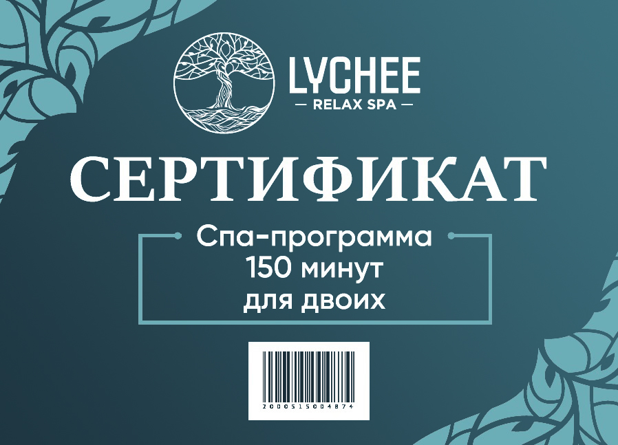 Сертификат на 150-минутную СПА-программу для двоих