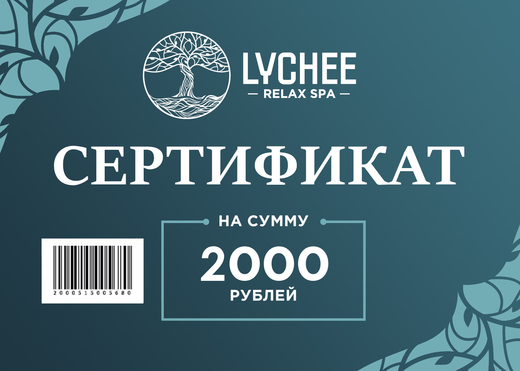 Сертификат в спа на 2000 руб.