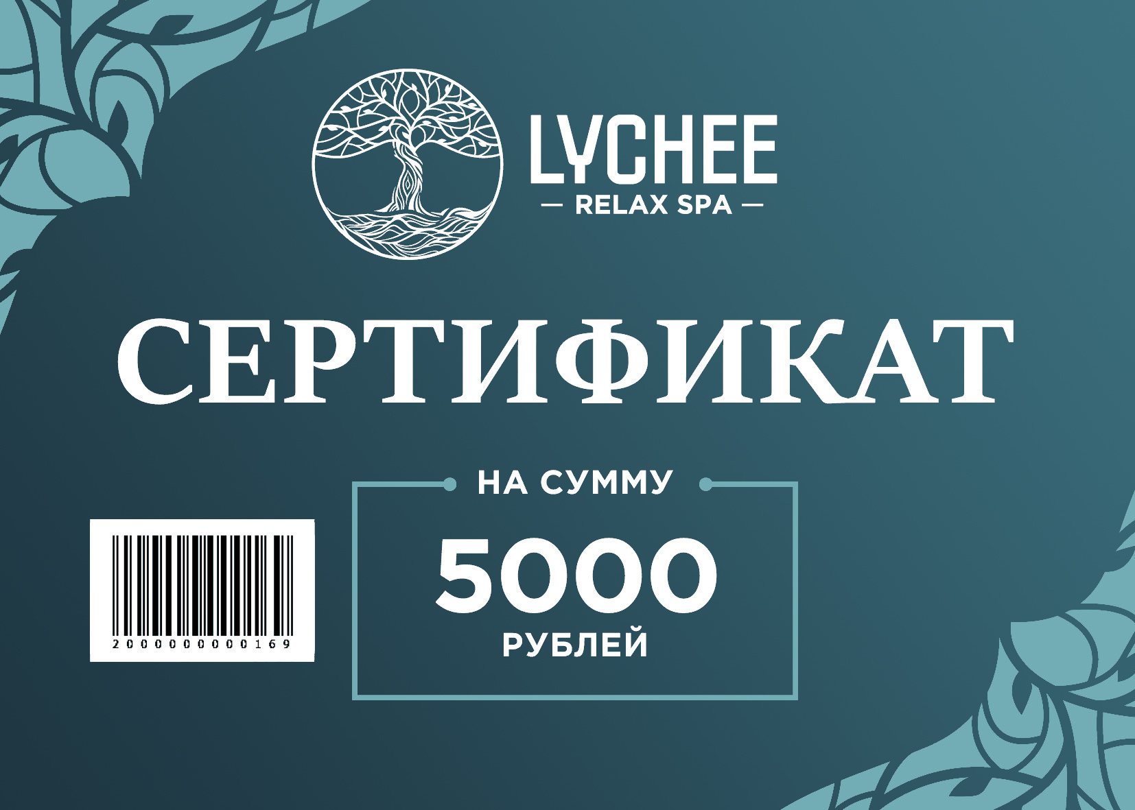 Сертификат в спа на 5000 руб. 