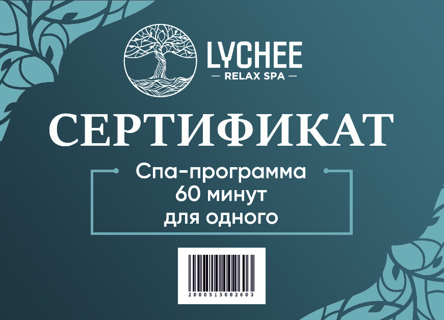 Сертификат на 60-минутную СПА-программу для одного