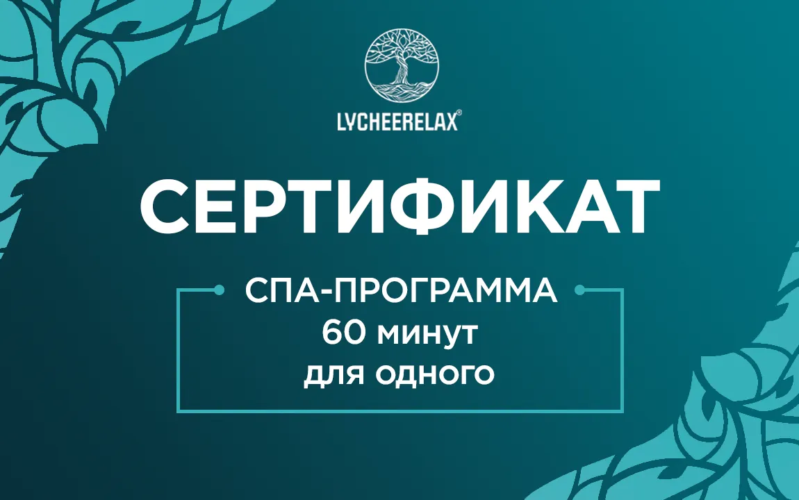 Сертификат на 60-минутную СПА-программу для одного