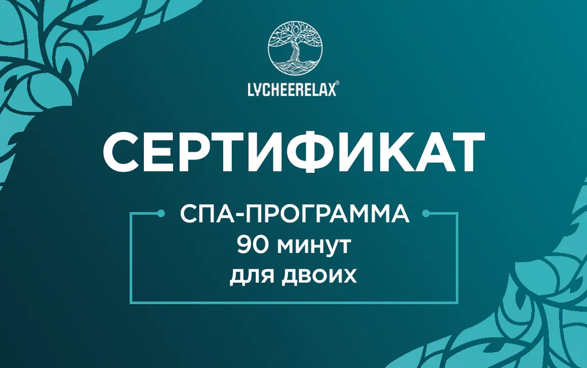 Сертификат на 90-минутную СПА-программу для двоих