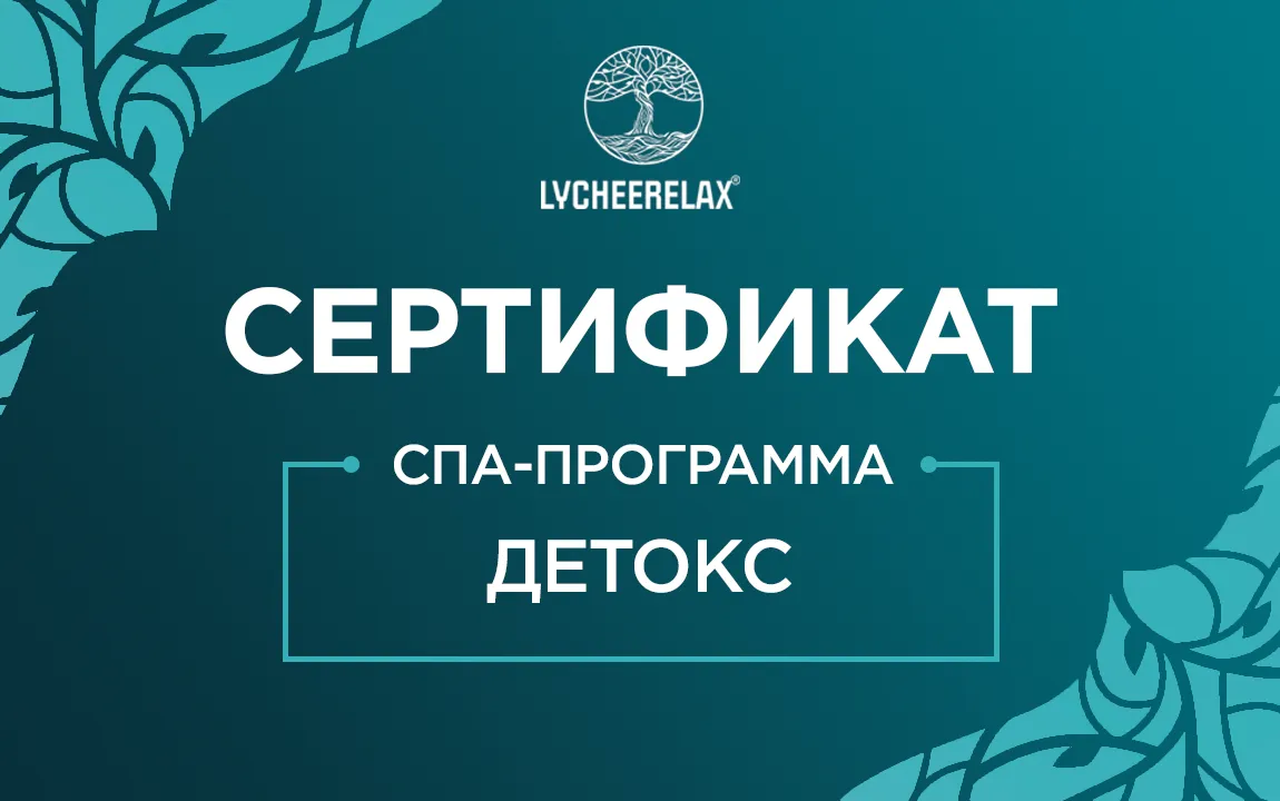 Сертификат на СПА-программу Детокс