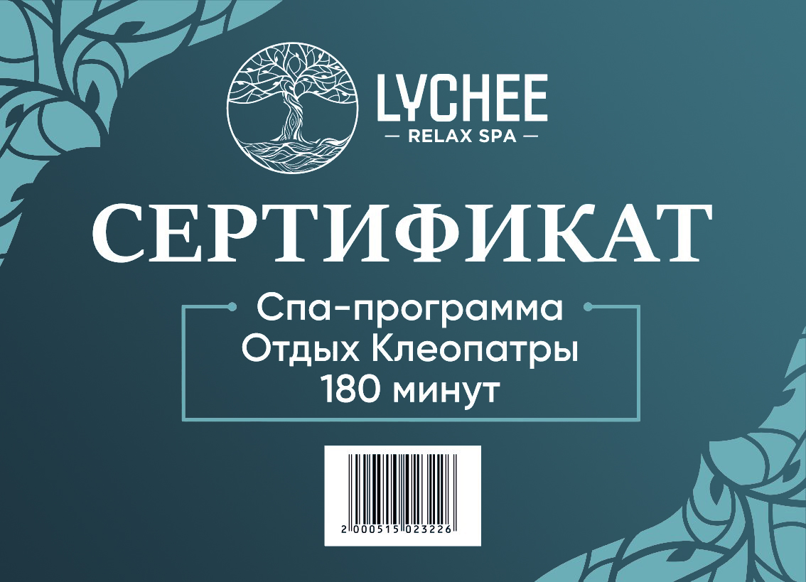 Сертификат на СПА-программу Отдых Клеопатры 180 минут