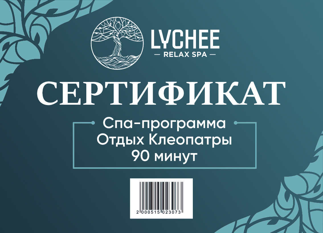 Сертификат на СПА-программу Отдых Клеопатры 90 минут