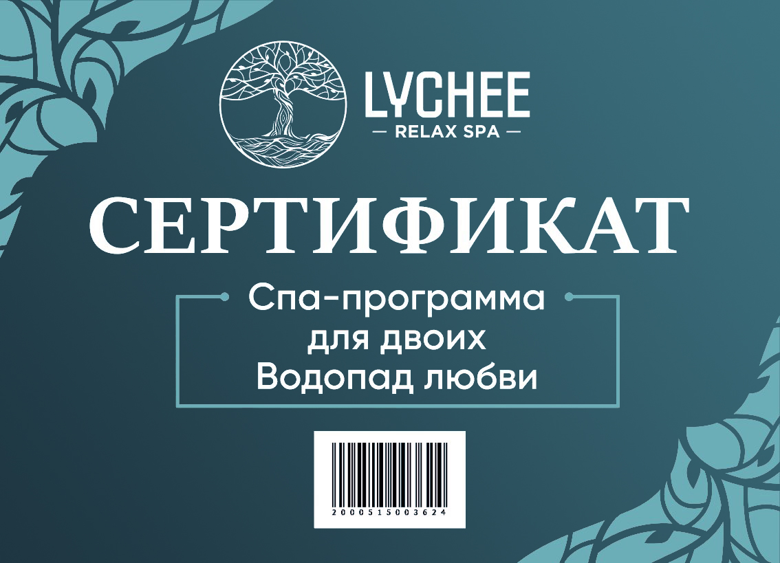 Сертификат на парную СПА-программу Водопад Любви