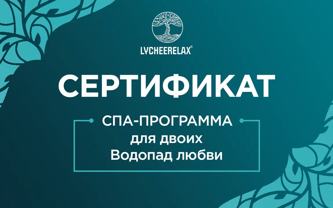 Сертификат на парную СПА-программу Водопад Любви