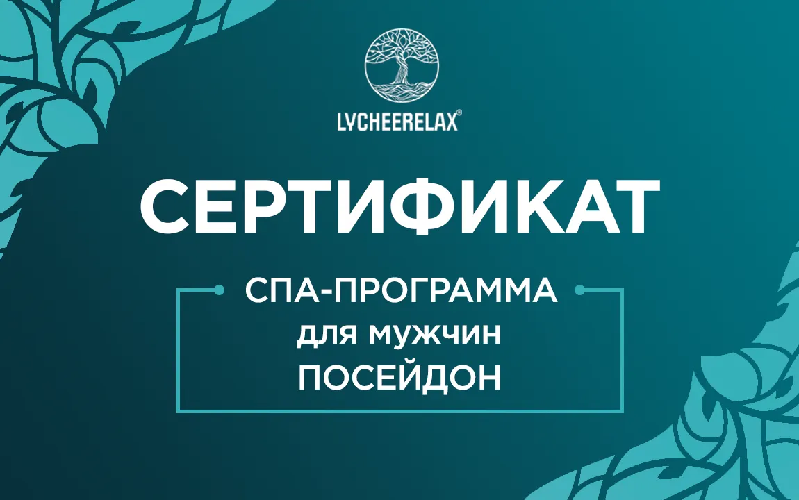 Сертификат на мужскую СПА-программу Посейдон