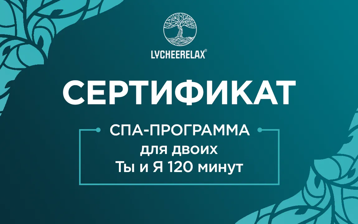 Сертификат на парную СПА-программу Ты и Я 120 минут